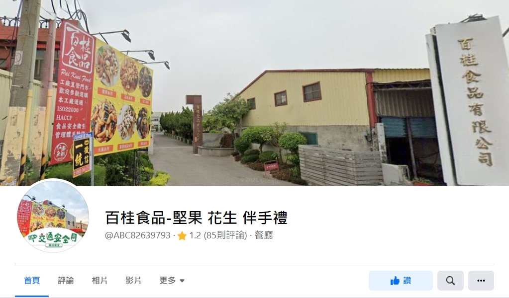 網路上出現「百桂食品」的假粉專，檢討大學生危險駕駛，還要校方提出檢討報告。（翻攝自百桂食品-堅果 花生 伴手禮臉書）