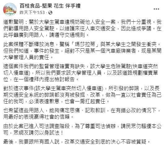 「百桂食品」的假粉專刊登道歉聲明，但內容卻是檢討男大生及校方，不少網友都誤以為真。（翻攝自百桂食品-堅果 花生 伴手禮臉書）