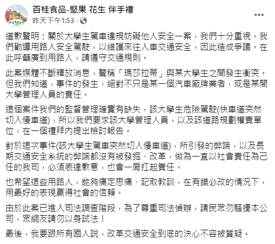 「百桂食品」的假粉專刊登道歉聲明，但內容卻是檢討男大生及校方，不少網友都誤以為真。（翻攝自百桂食品-堅果 花生 伴手禮臉書）