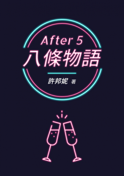 《After 5 八條物語》（鏡文學提供）