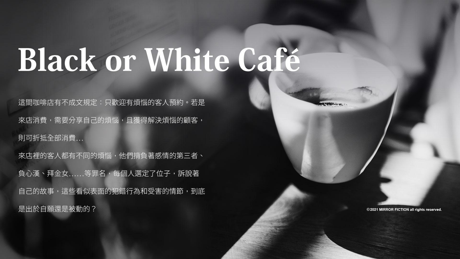 《Black or White Café》（鏡文學提供）