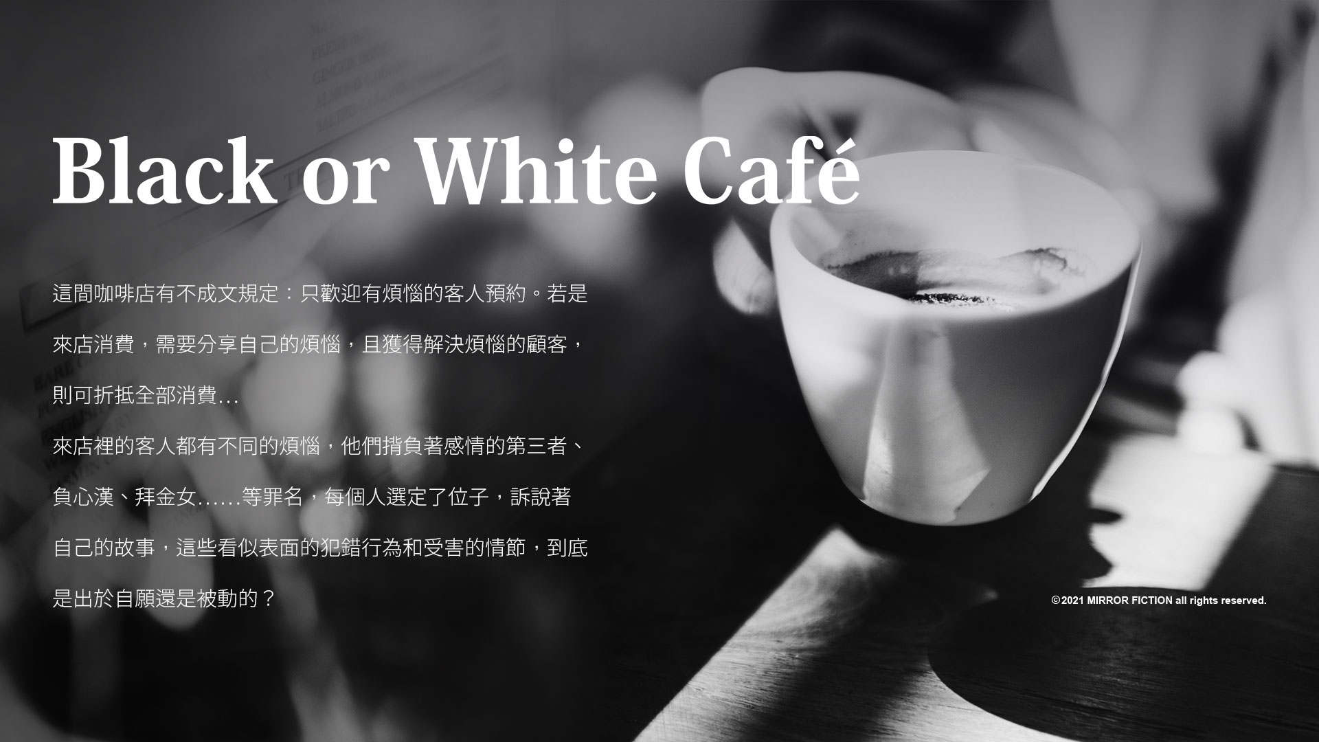 《Black or White Café》（鏡文學提供）