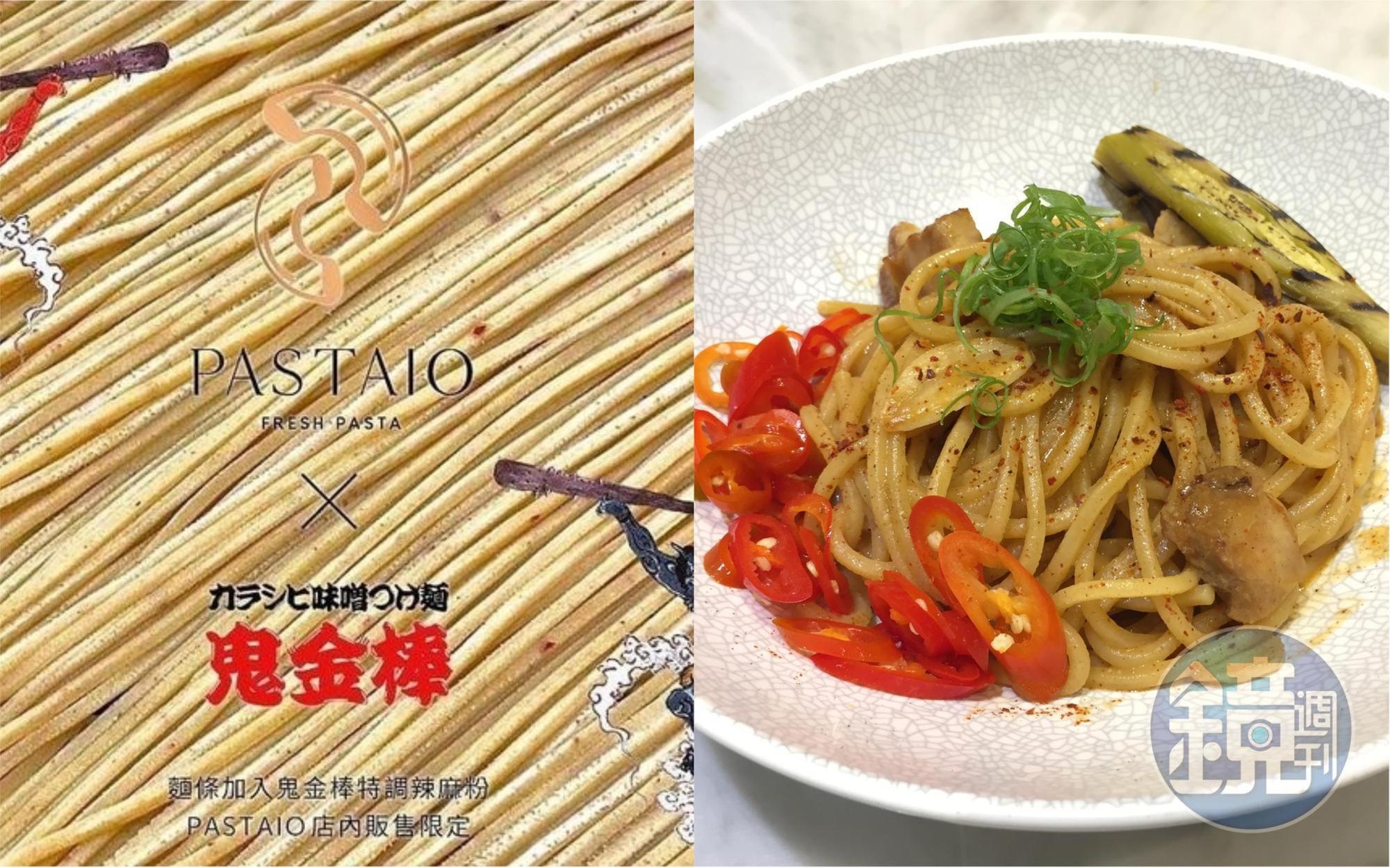 台北2間人氣麵食餐廳Pastaio、鬼金棒，聯手推出限定「鬼金棒麻辣味噌」義大利麵，一推出就賣翻。（左圖Pastaio提供）