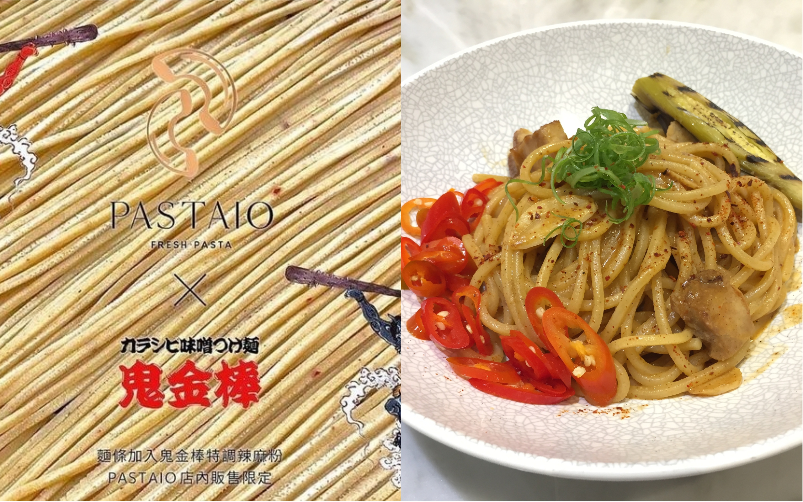 台北2間人氣麵食餐廳Pastaio、鬼金棒，聯手推出限定「鬼金棒麻辣味噌」義大利麵，一推出就賣翻。（左圖Pastaio提供）