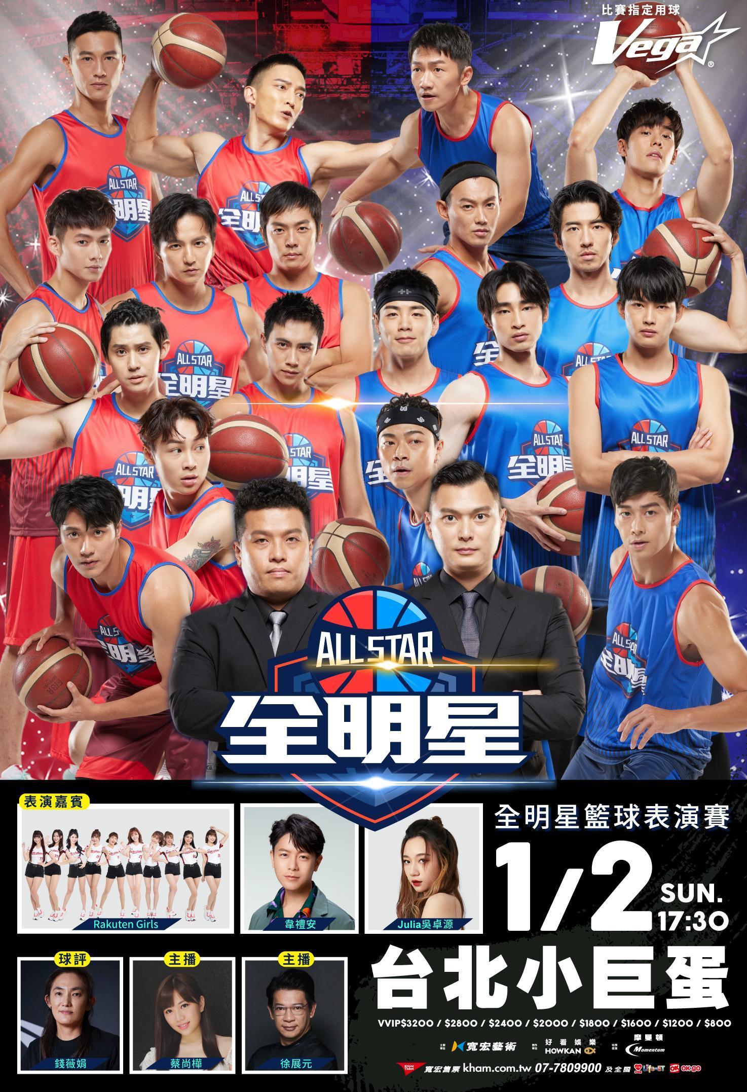 全明星籃球表演賽將於明年1月2日在小巨蛋熱鬧開戰。(寬宏售票提供)