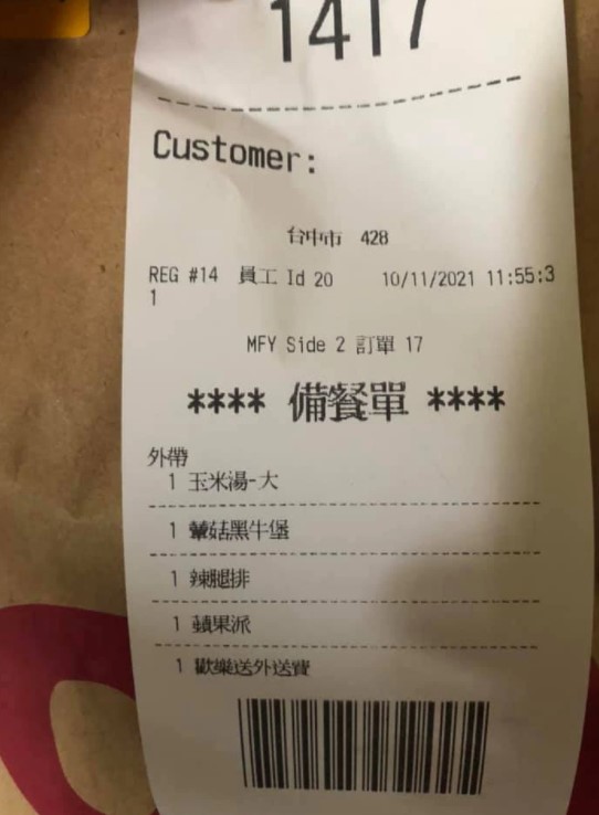 網友叫麥當勞歡樂送想給外送員小費,卻遭到拒絕。(翻攝自臉書《爆廢公社》)
