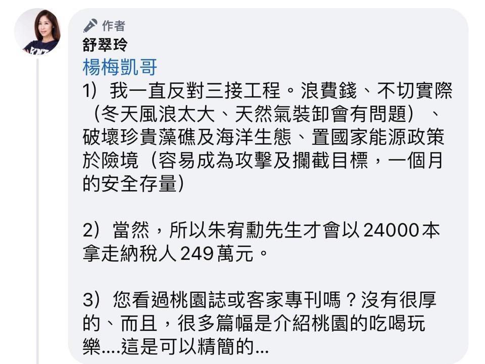 舒翠玲爆料稱朱宥勳「以24,000本(《桃園客家》專刊)拿走納稅人249萬元。」(翻攝自朱宥勳臉書)