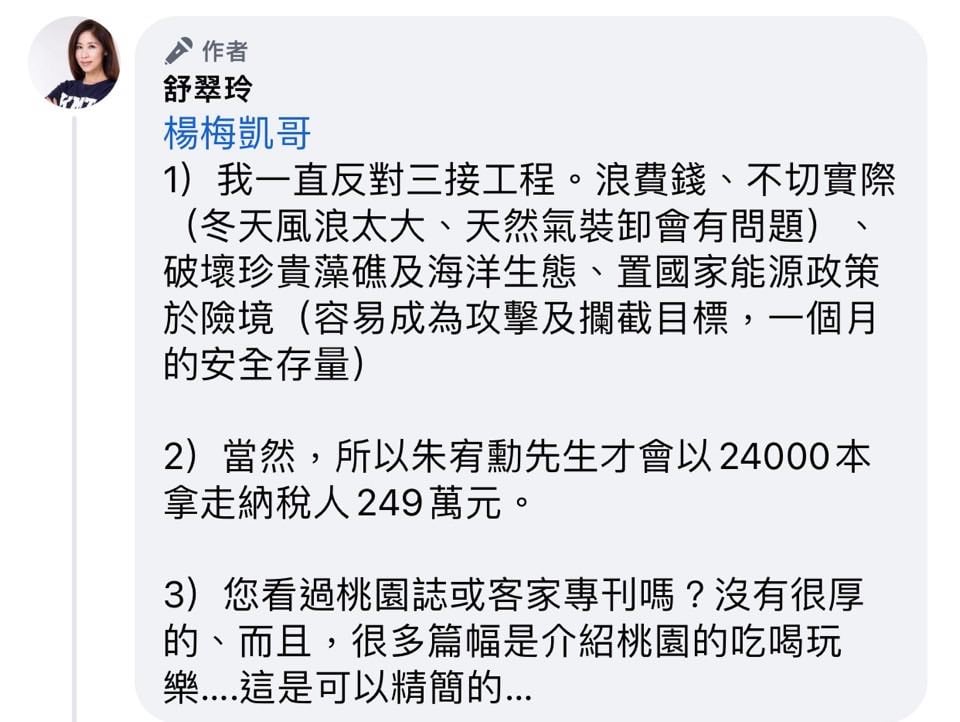 舒翠玲爆料稱朱宥勳「以24,000本(《桃園客家》專刊)拿走納稅人249萬元。」(翻攝自朱宥勳臉書)