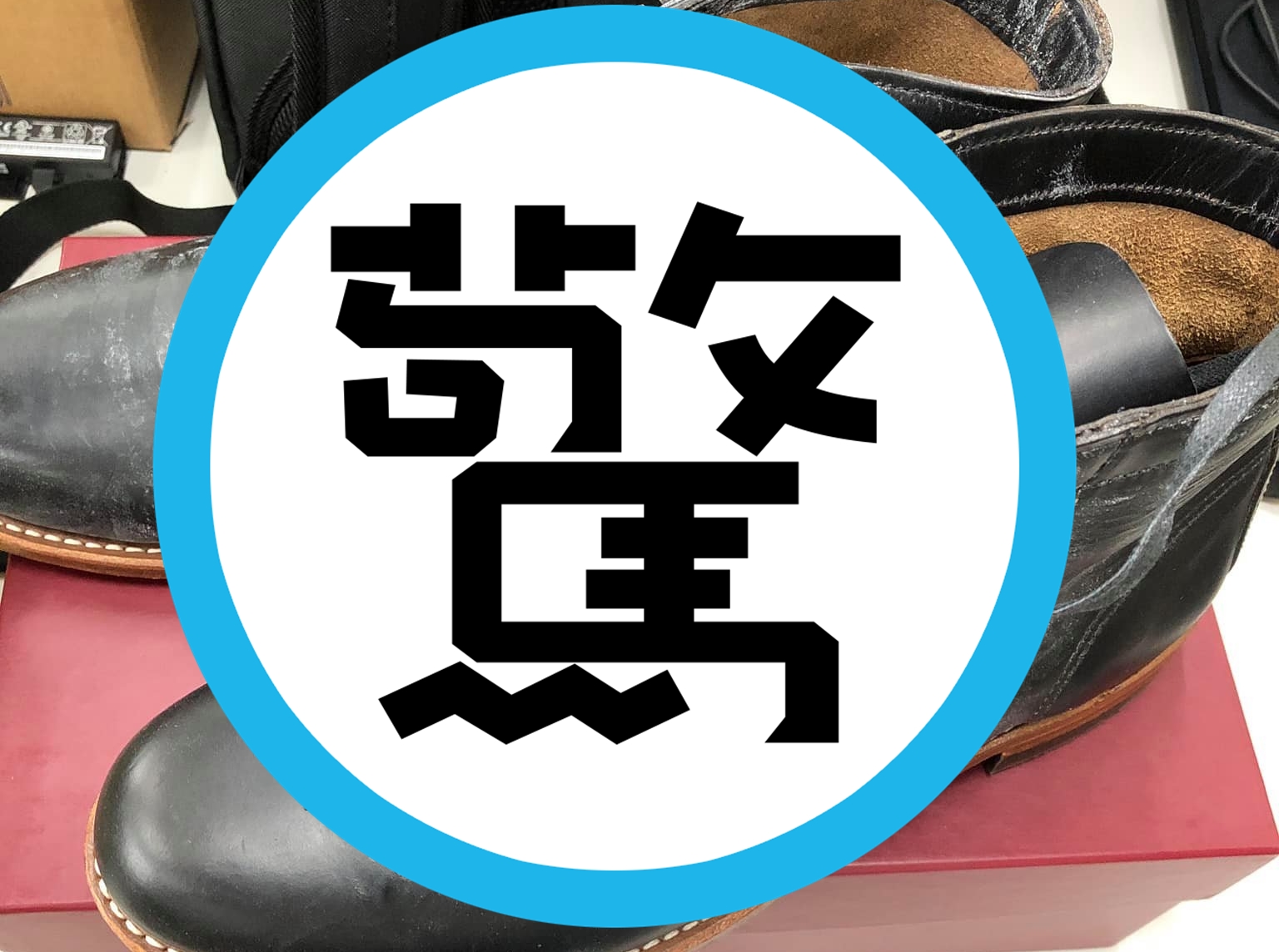 有網友在好市多網路賣場買了一雙靴子，結果疑似收到已發霉的商品。（翻攝自Costco好市多 商品經驗老實說）