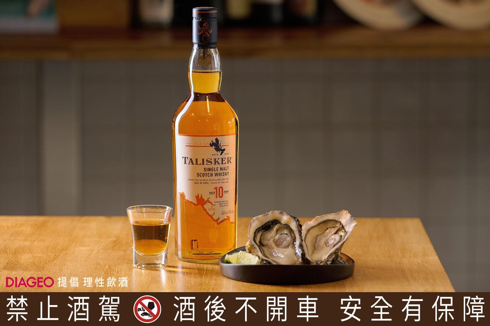 生蠔的鮮與Talisker10年結合後,巧妙的形成溫暖又帶有海洋鹹鮮悠長的尾韻,可以試著將士忌倒進吃完的殼中品飲,細細品嘗兩者融合後的特有風味。位在中山區的「英國生蠔海鮮小屋」,每週提供新鮮空運來台的歐洲生蠔,當然是生蠔季不能錯過的選擇。(英國生蠔海鮮小屋/台北市中山區玉門街1號/ 02-25968308)
