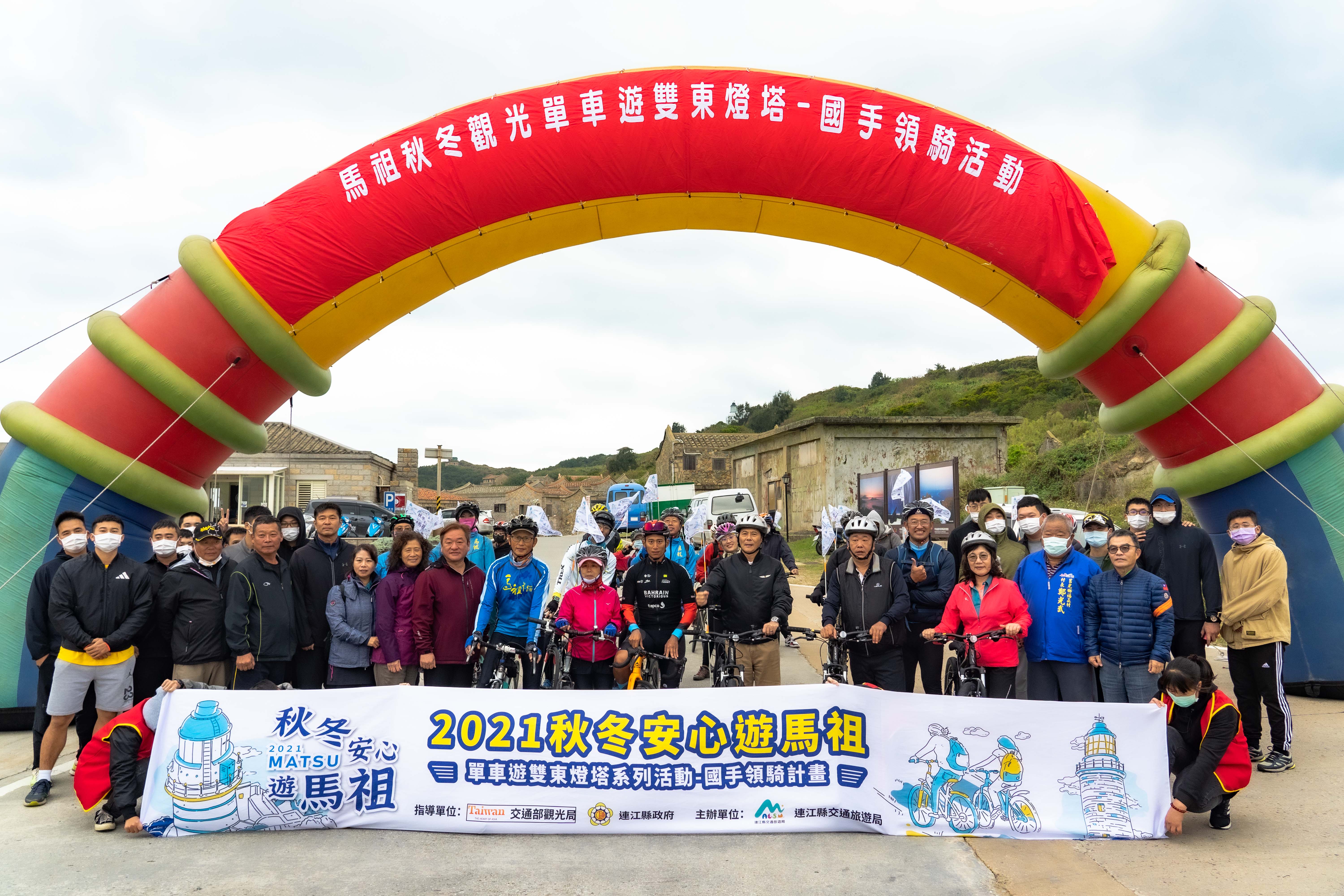 連江縣交通旅遊局舉辦的「單車遊雙東燈塔系列活動-國手領騎」活動， 眾位貴賓、車友與領騎大使馮俊凱國手進行合影，準備出發暢遊東莒。