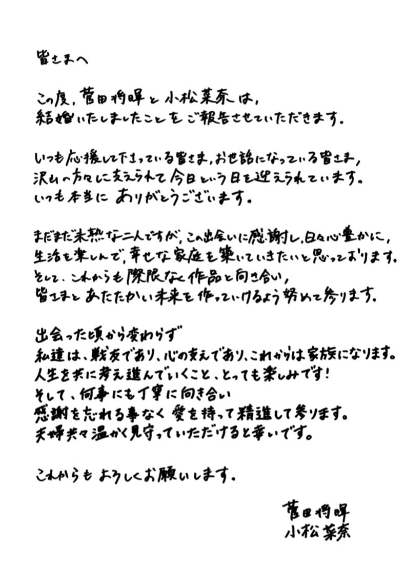 菅田將暉＆小松菜奈結婚聲明全文。（取自菅田將暉Twitter）