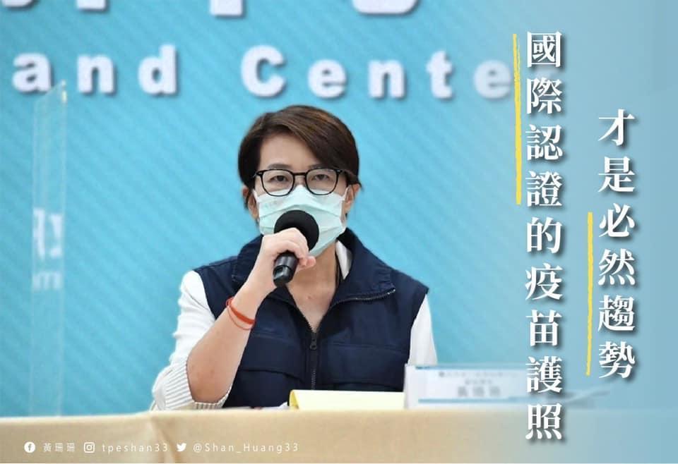 台北市副市長黃珊珊認為，國際認證的疫苗護照要求是必然的趨勢。（翻攝自黃珊珊臉書）