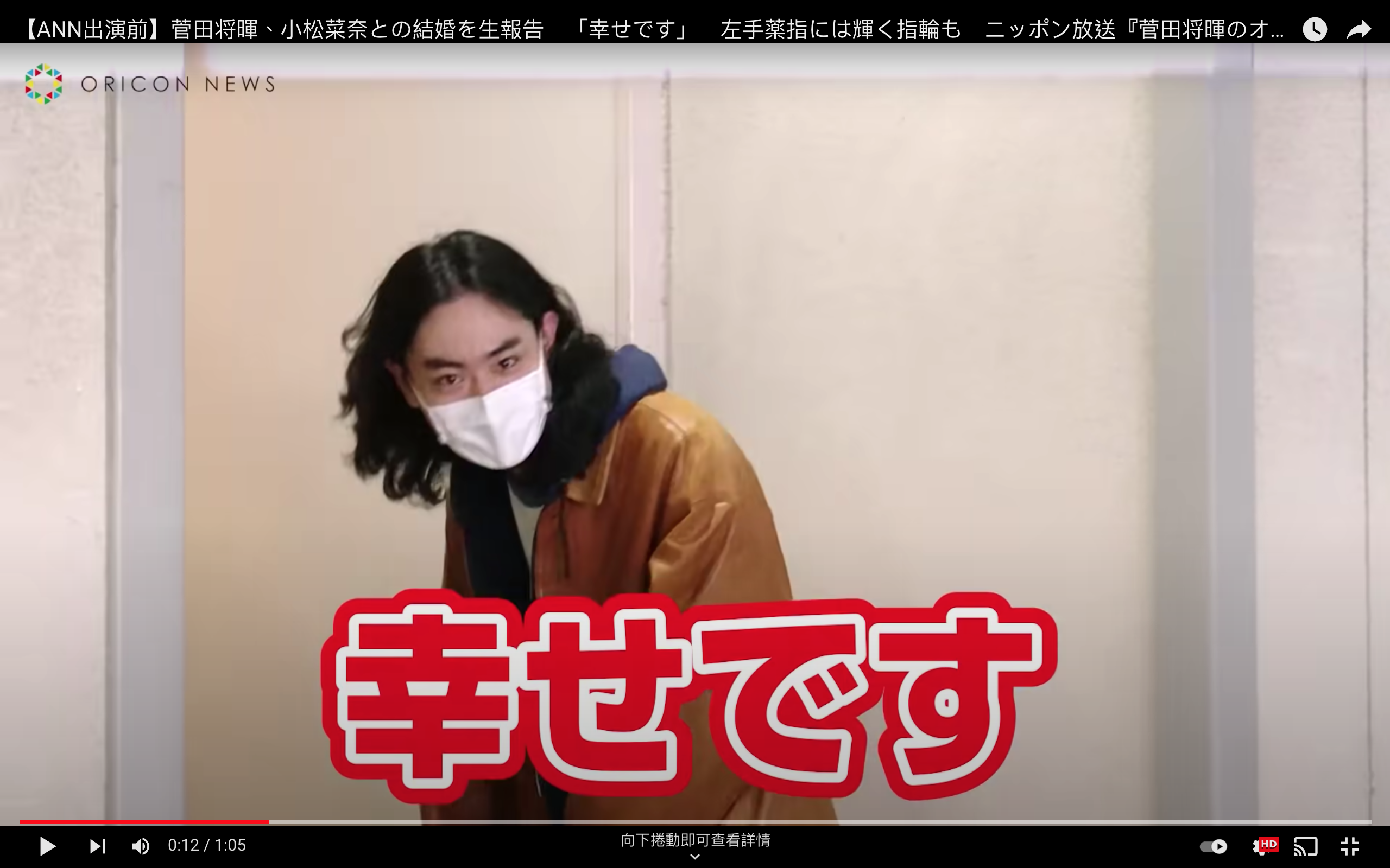 面對媒體詢問新婚心情，菅田將暉樂回：「很幸福。」（翻攝自YouTube）