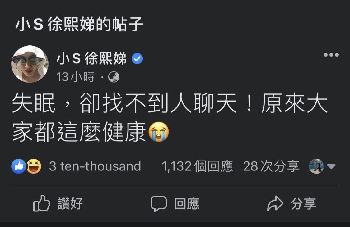 小S的失眠發文吸引3萬人按讚，有一千多個留言為她解悶，還掀起星友、粉絲熱議。 （翻攝自小S臉書） 