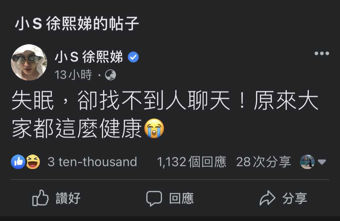 小S的失眠發文吸引3萬人按讚，有一千多個留言為她解悶，還掀起星友、粉絲熱議。 （翻攝自小S臉書） 