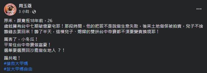 周玉蔻對顏寬恒台中七期一事持續追打。(翻攝自周玉蔻臉書)