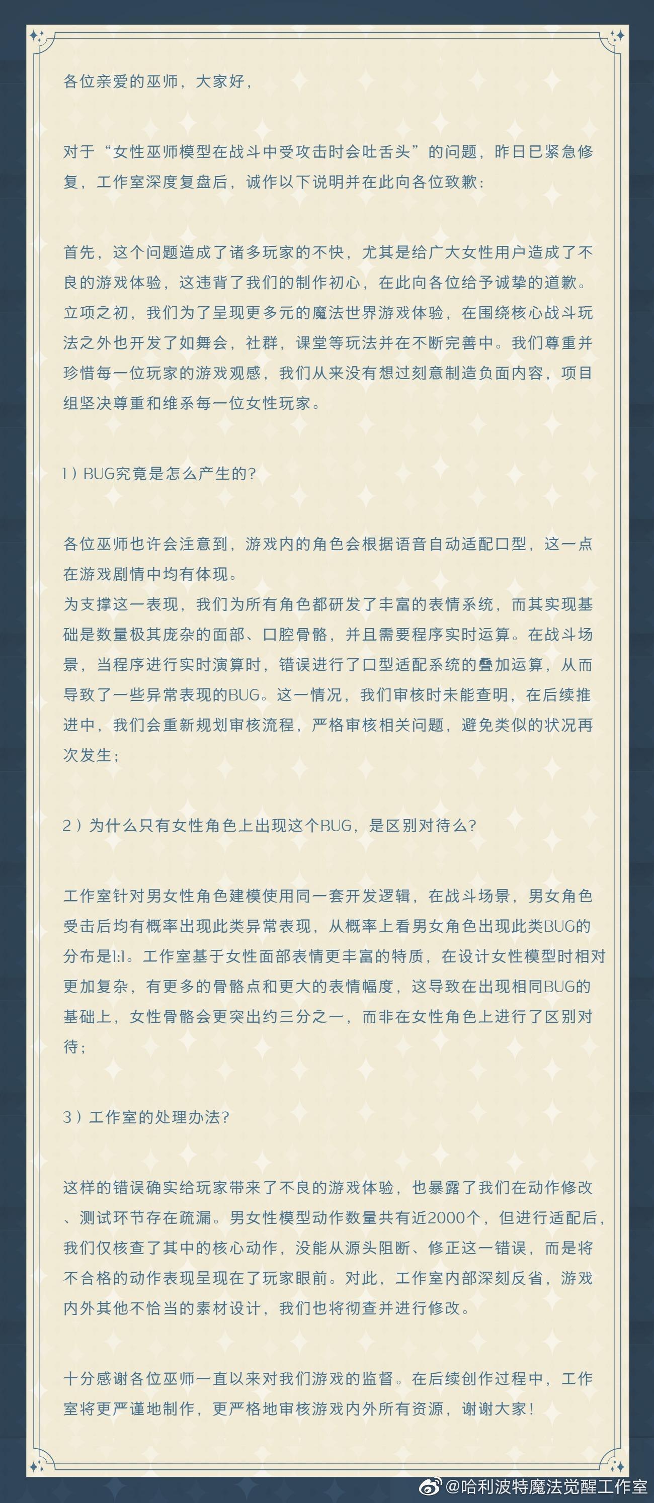 《哈利波特：魔法覺醒》官方聲明。（翻攝《哈利波特：魔法覺醒》微博）