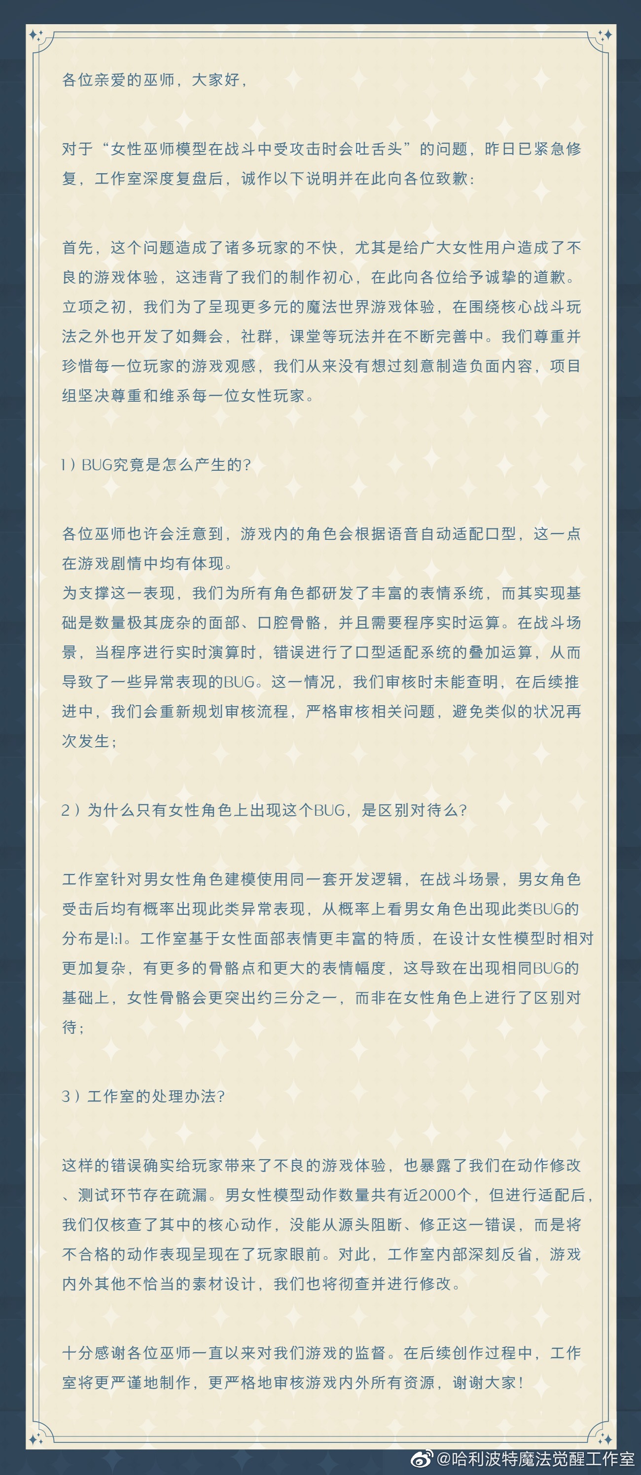 《哈利波特：魔法覺醒》官方聲明。（翻攝《哈利波特：魔法覺醒》微博）