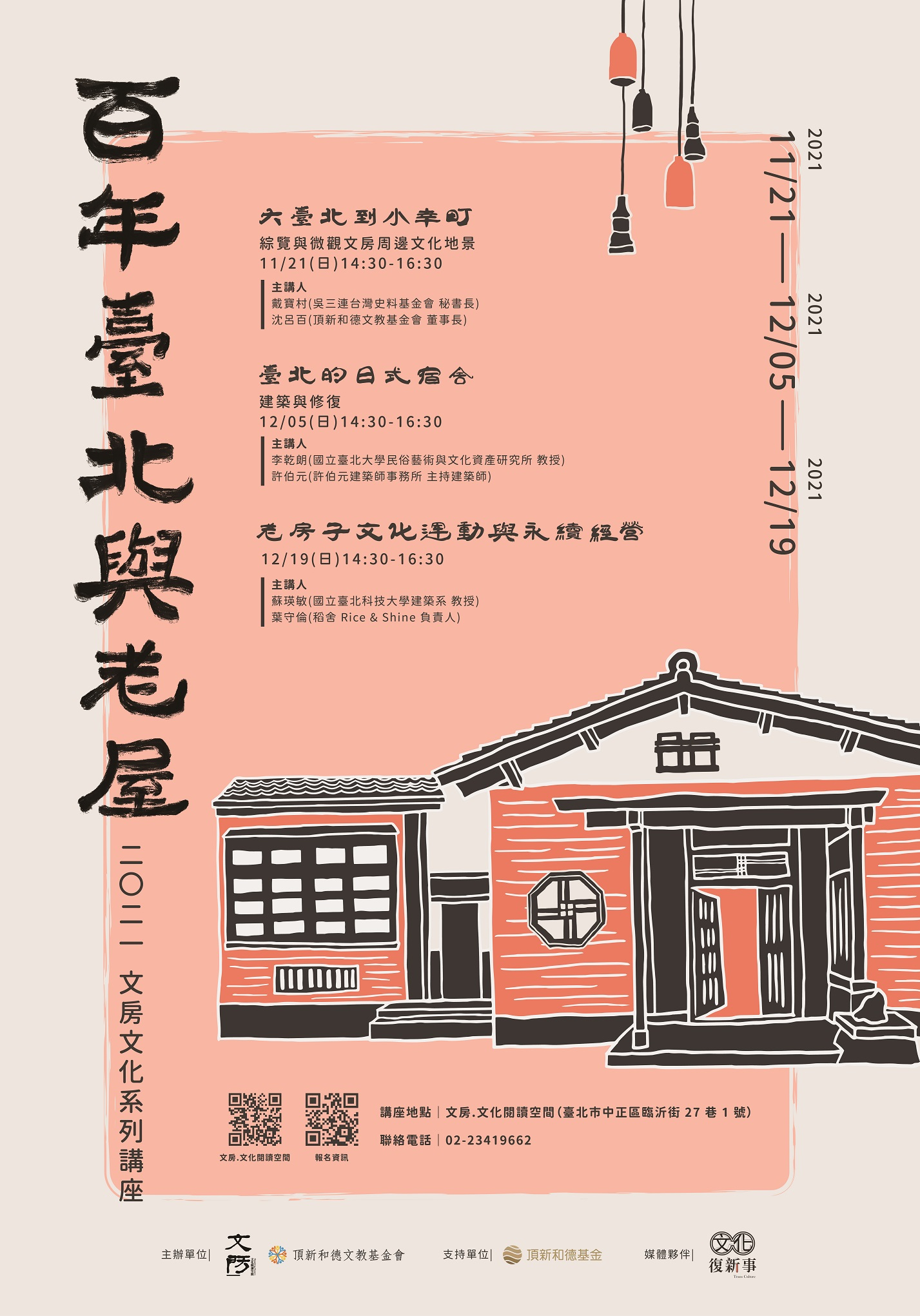 「百年臺北與老屋」系列三場講座，將分別於1121、1205及1219於文房．文化閱讀空間舉行。（頂新和德文教基金會提供）