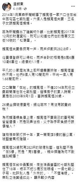溫朗東揭顏寬恒豪宅驚人天價。（翻攝溫朗東臉書）