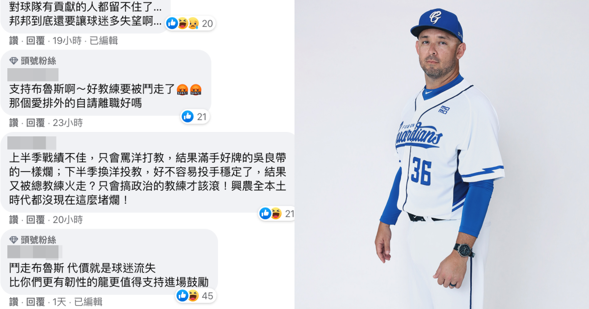 富邦悍將洋投教布魯斯離隊,讓球迷相當不滿,直呼不留布魯斯的代價就是球迷流失。(翻攝自富邦悍將臉書、官網)