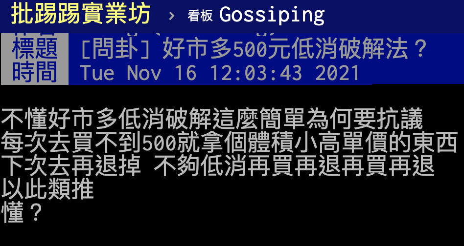 有鄉民想出破解好市多低消的方法，卻被噓爆。（翻攝自PTT）