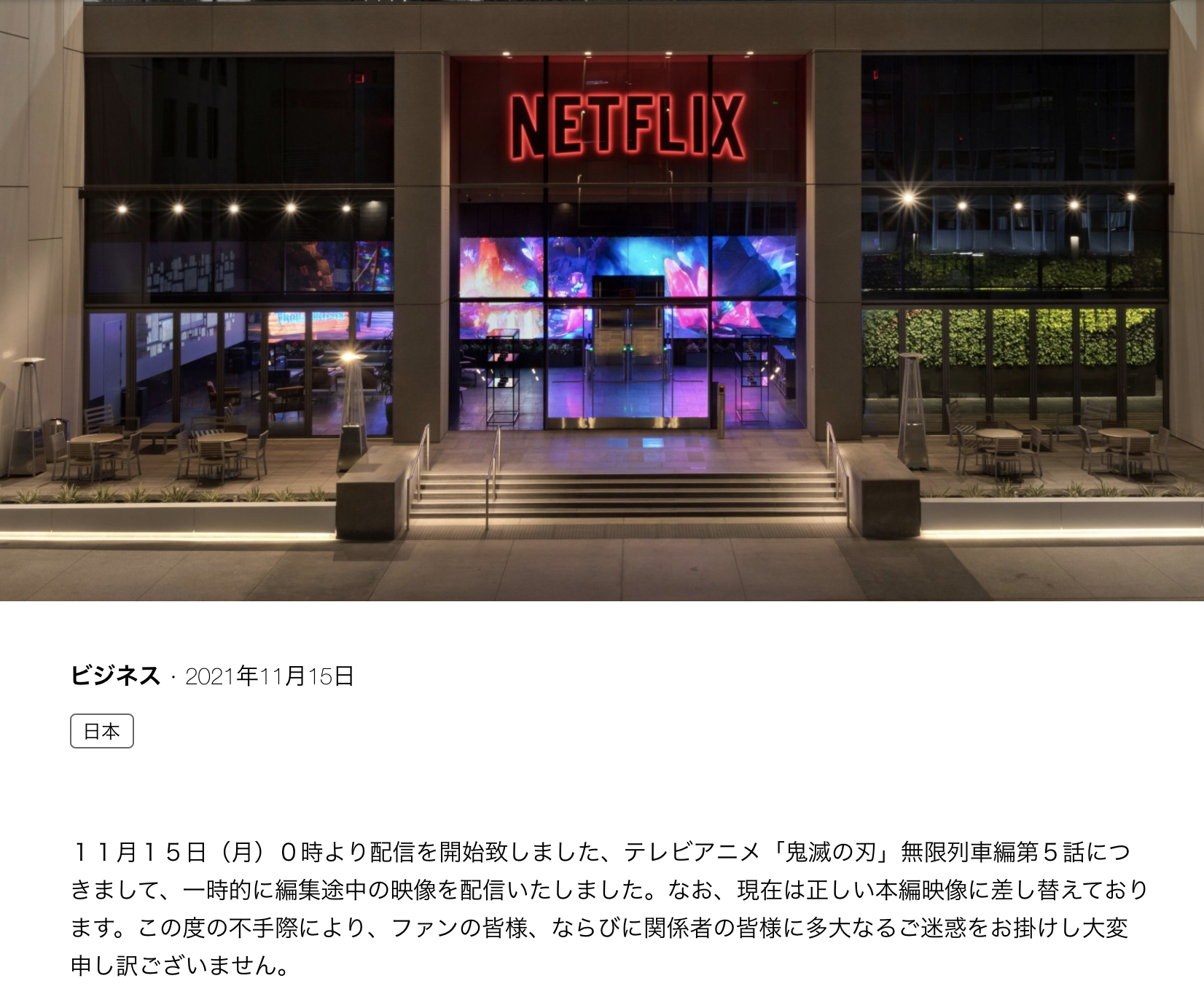 日本Netflix對誤播片段發布道歉聲明。（翻攝自日本Netflix）