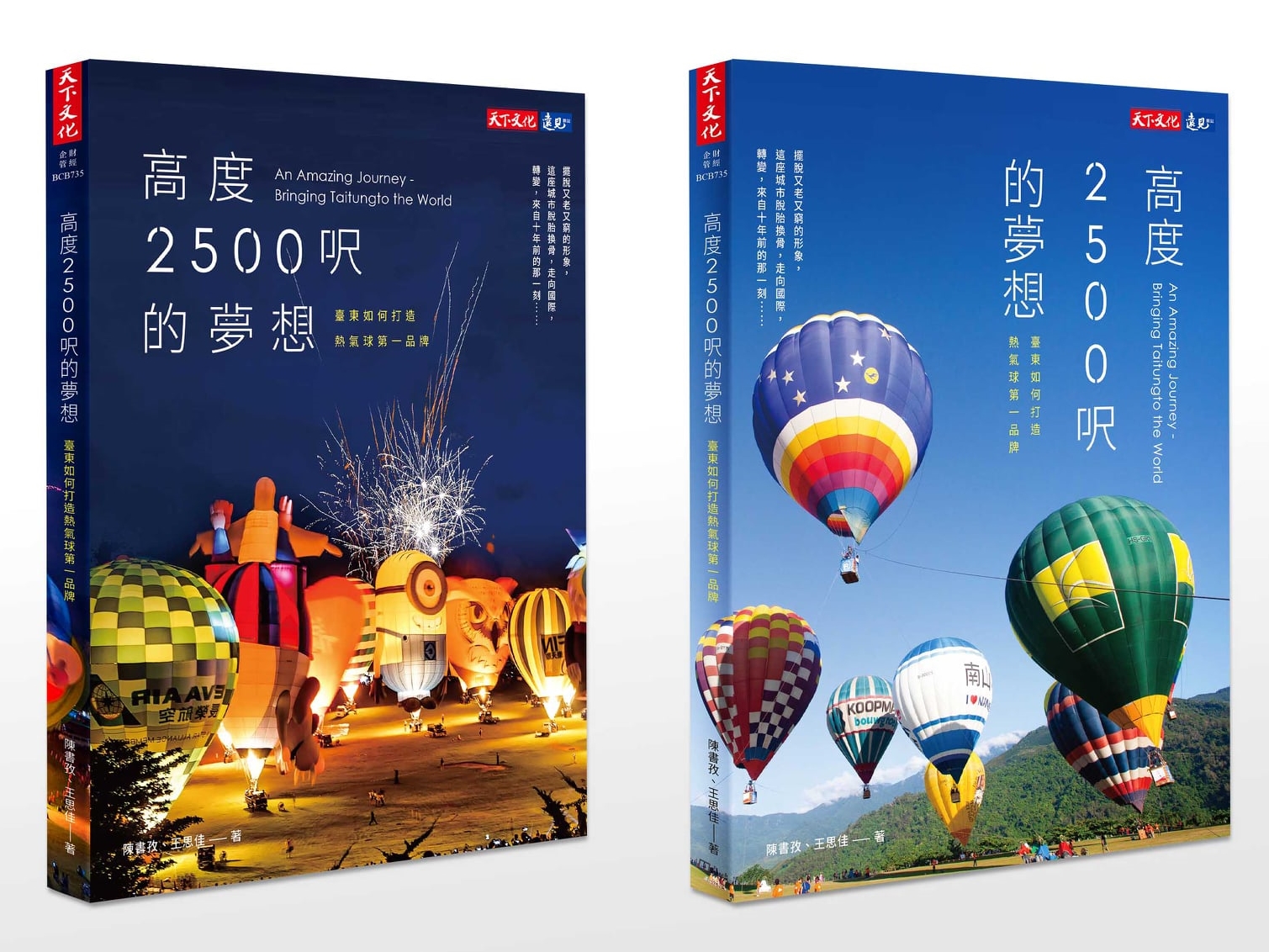 《高度2500呎的夢想》為記錄台東縣政府推動熱氣球嘉年華10年間的書籍，沒想到卻爆出買榜爭議。（翻攝自「臺灣熱氣球嘉年華-Taiwan Balloon Festival」臉書）