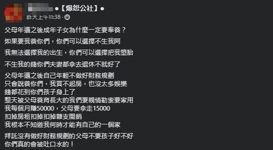 一名網友抱怨，為何小孩一定要奉養年邁的父母。（翻攝自爆怨公社臉書）
