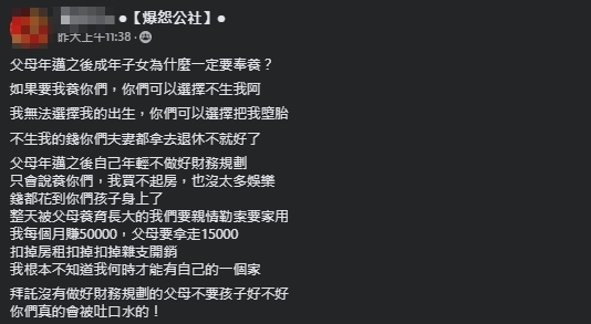 一名網友抱怨,為何小孩一定要奉養年邁的父母。(翻攝自爆怨公社臉書)