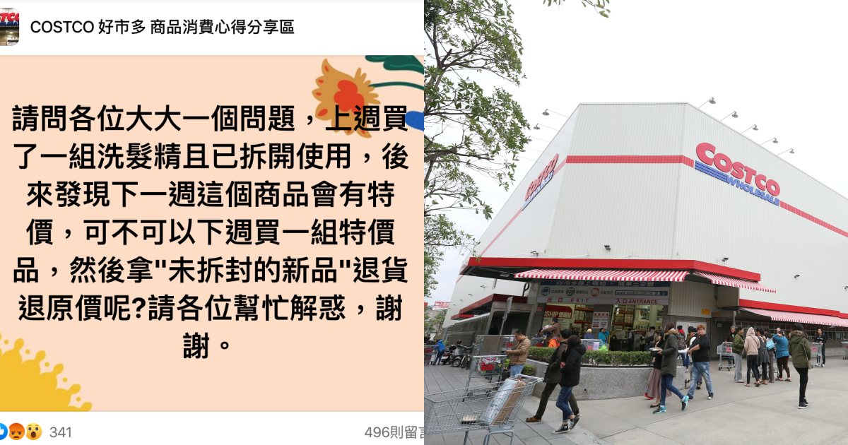 有網友想到好市多退價差，掀起兩派網友論戰。（翻攝自COSTCO 好市多 商品消費心得分享區臉書、本刊資料照）