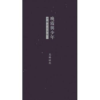 《晚霞與少年》，高橋睦郎著，田原、劉沐暘譯，香港中文大學出版