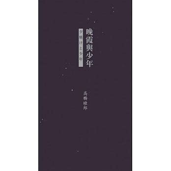 《晚霞與少年》,高橋睦郎著,田原、劉沐暘譯,香港中文大學出版