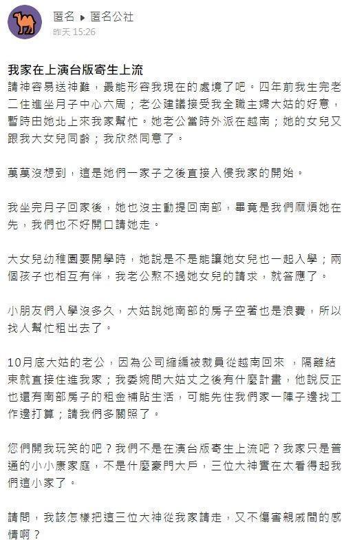 人妻崩潰發文，詢問該如何將大姑一家人請離自己家中，但又不傷感情。（翻攝自匿名公社）