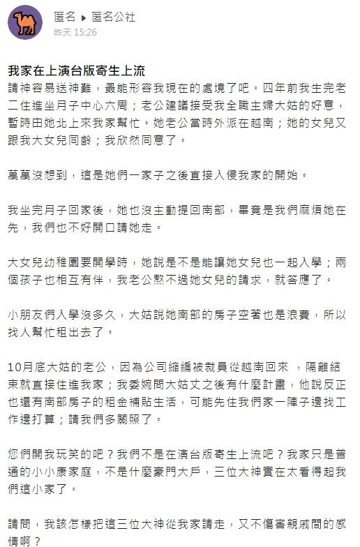 人妻崩潰發文，詢問該如何將大姑一家人請離自己家中，但又不傷感情。（翻攝自匿名公社）