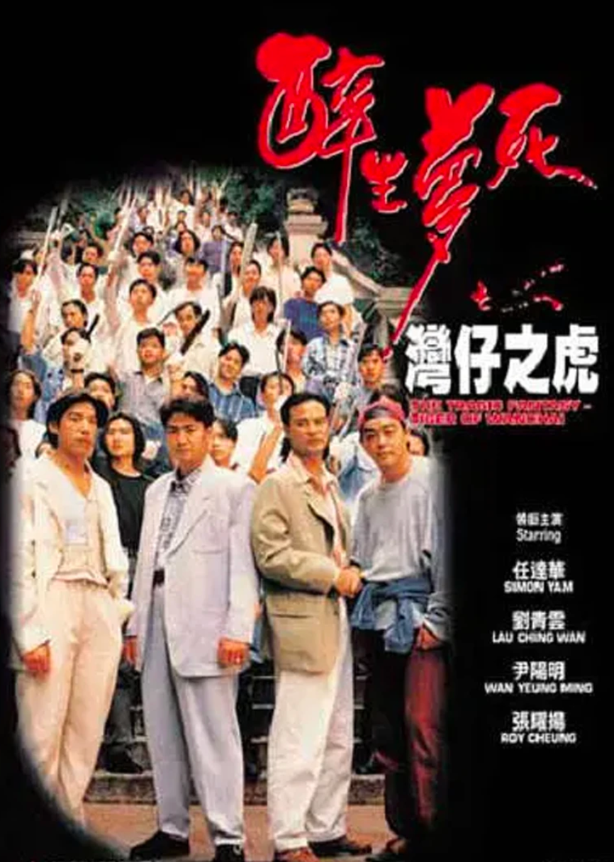 梅艷芳的「掌摑事件」曾改編成電影《醉生夢死之灣仔之虎》,於1994年上映。(翻攝自騰訊視頻)