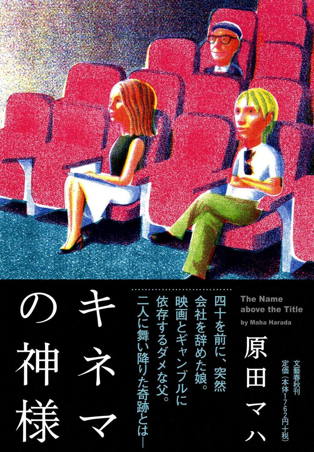 小說《電影之神》是原田舞葉以父親作為角色原型所寫下的作品。(文藝春秋提供)