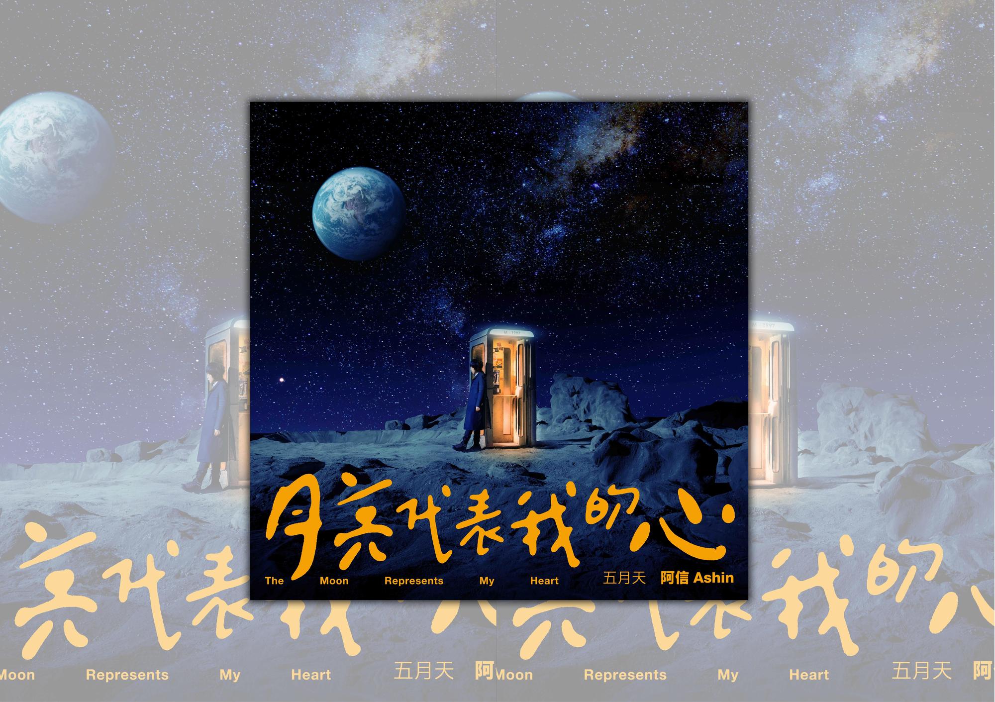 五月天阿信重「心」詮釋華語經典〈月亮代表我的心〉。（相信音樂提供）