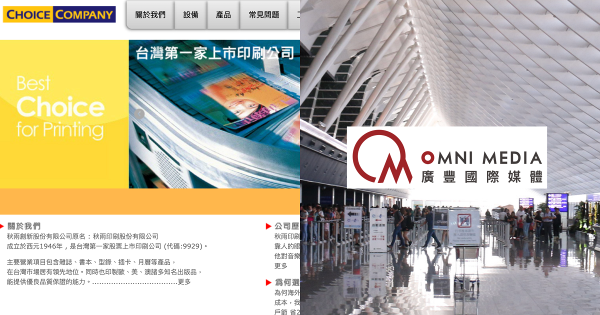 老牌印刷廠秋雨砸2.7億元入主廣豐國際媒體公司，沒想到卻受騙。（翻攝自秋雨、廣豐官網）
