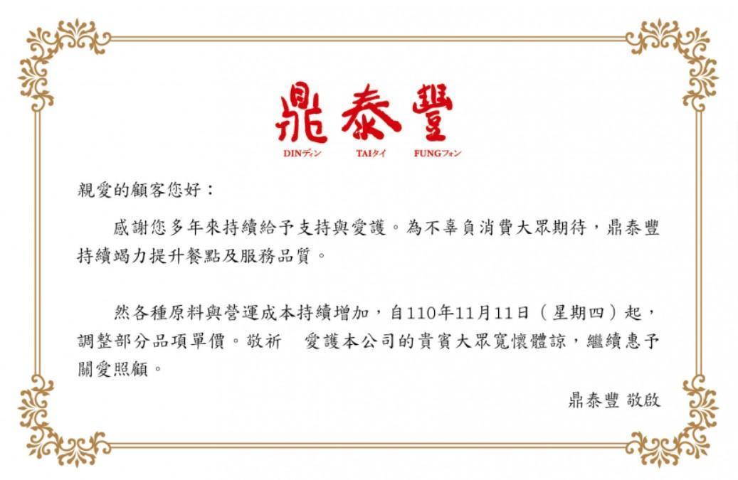 鼎泰豐自11月11日起調漲部分品項單價。（翻攝自鼎泰豐官網）