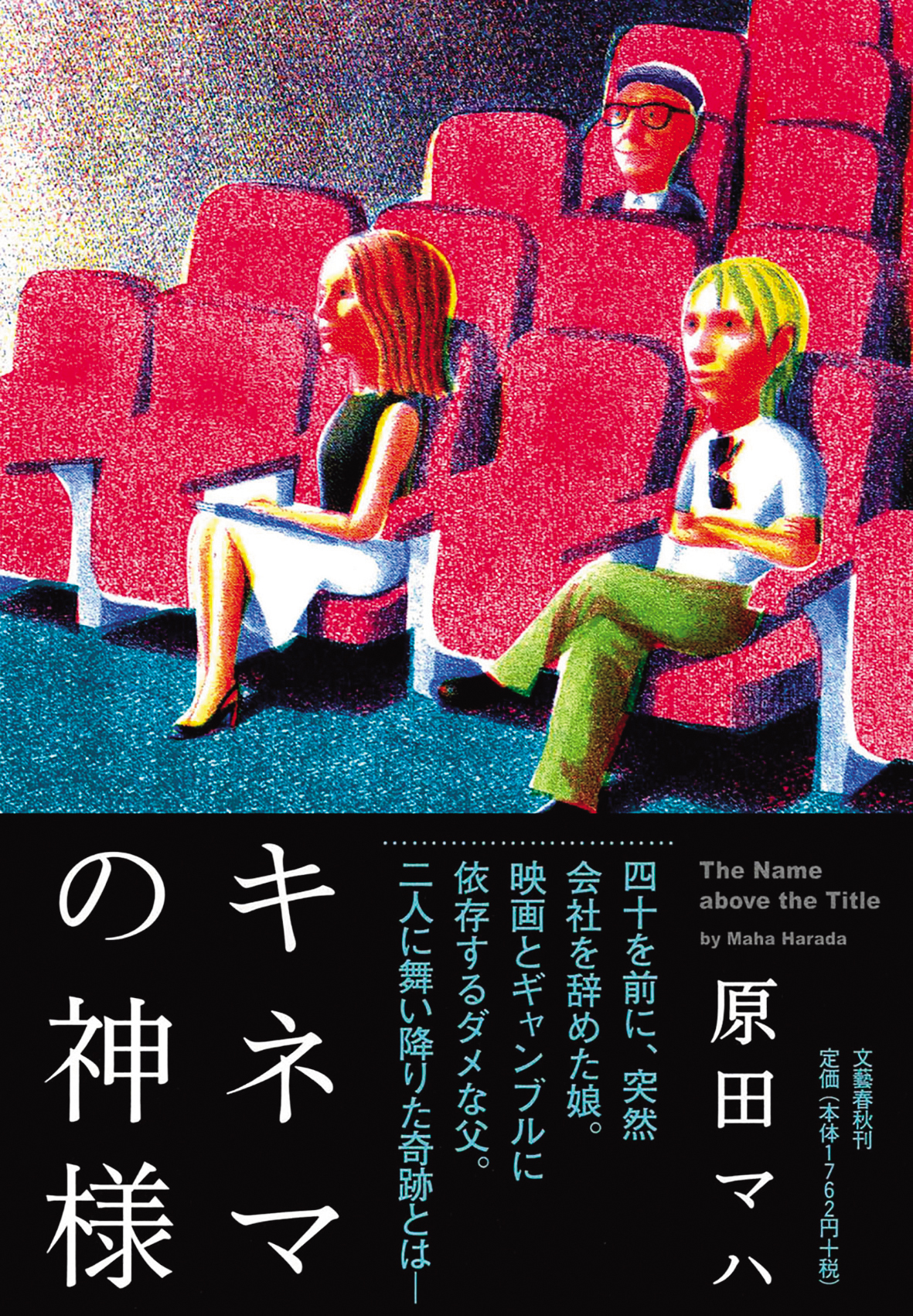 小說《電影之神》是原著原田舞葉以父親為角色原型寫下的作品。（文藝春秋提供）