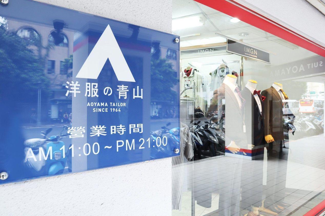 在台深耕18年的日牌「青山洋服」,確定今年底退出台灣市場。(翻攝自台灣青山洋服臉書)