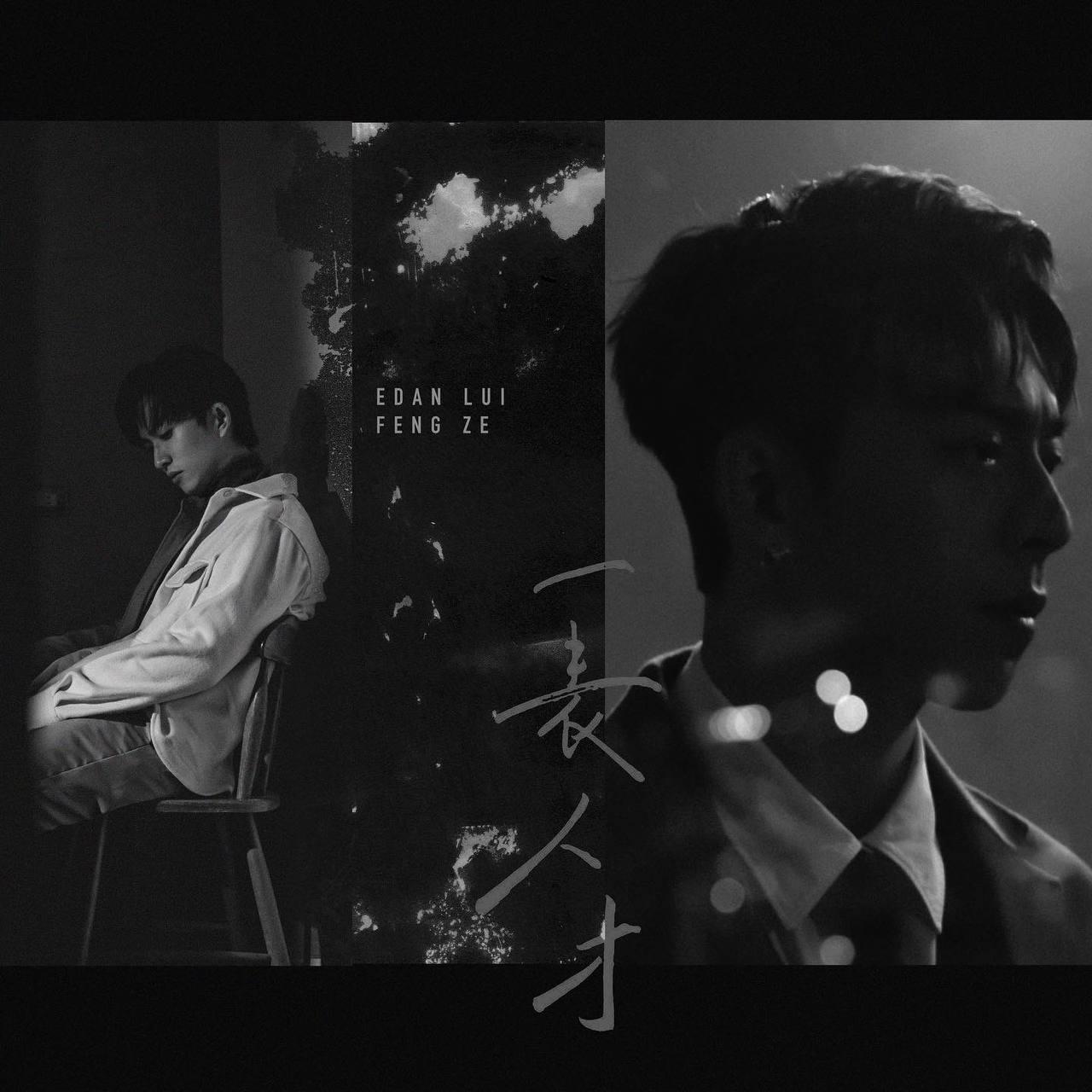 邱鋒澤和MIRROR成員Edan呂爵安共同推出的新雙語歌曲廣東話版封面「一表人才」。(原音兄弟提供)