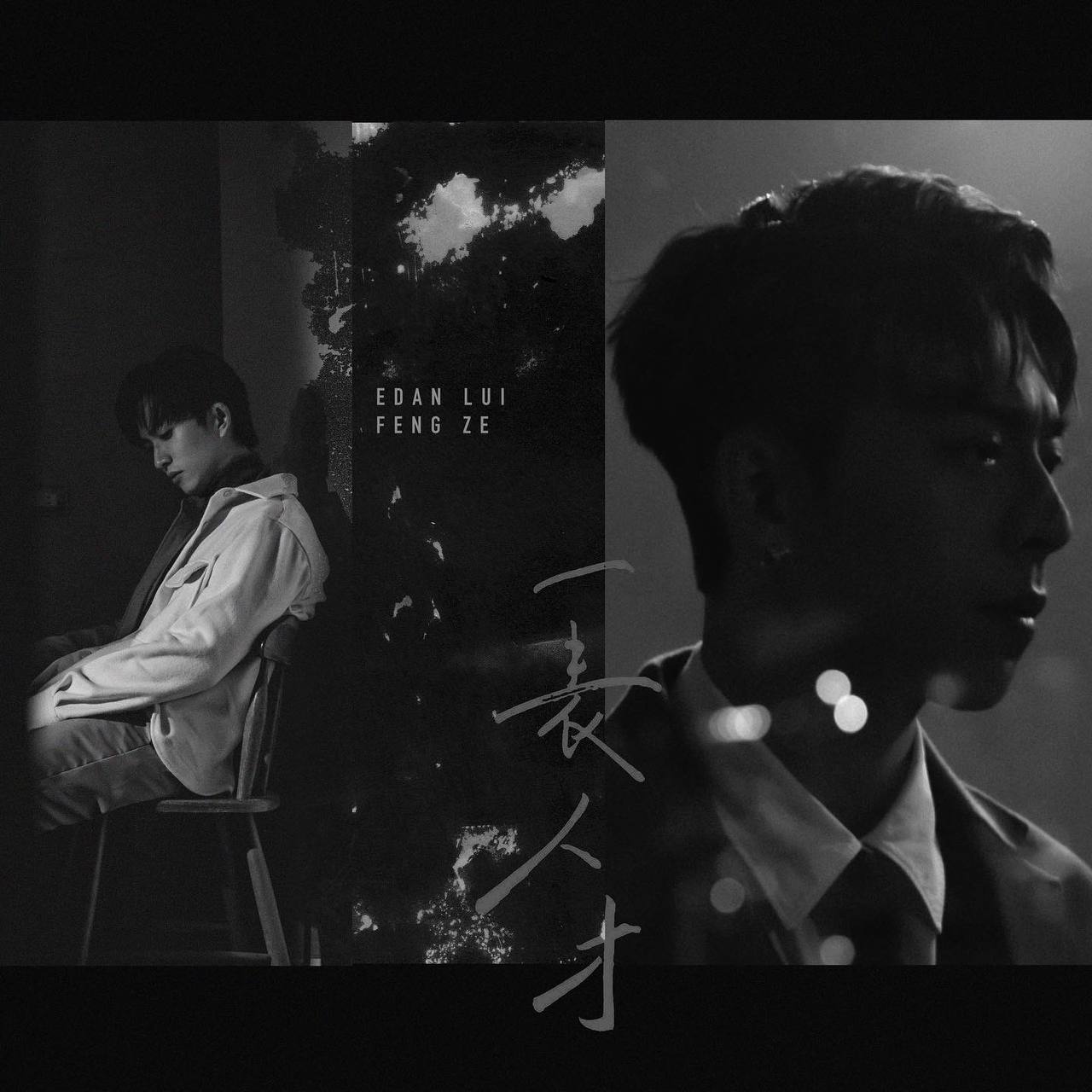 邱鋒澤和MIRROR成員Edan呂爵安共同推出的新雙語歌曲廣東話版封面「一表人才」。（原音兄弟提供）