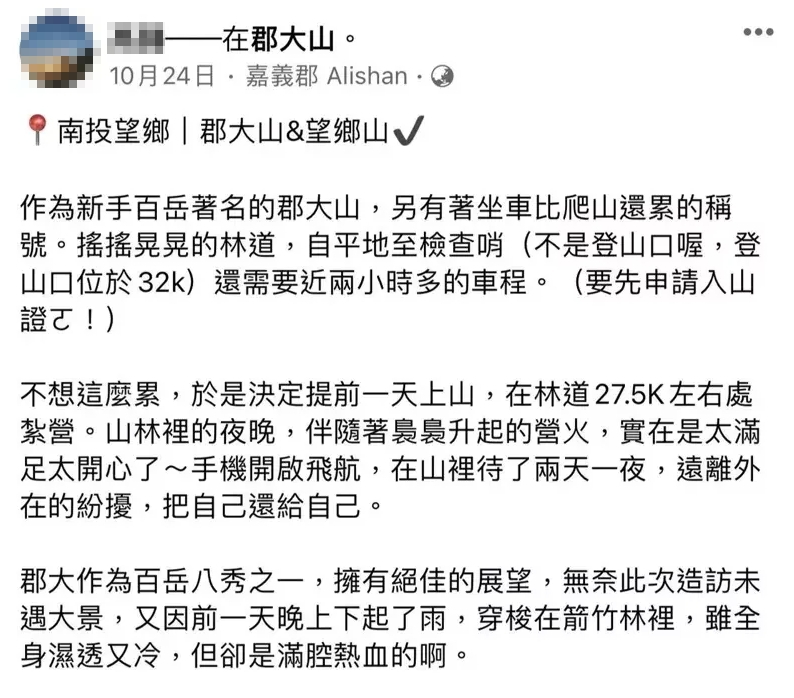 高姓女員警登山疑似違法生火,林務局已介入調查。(翻攝自高女臉書)