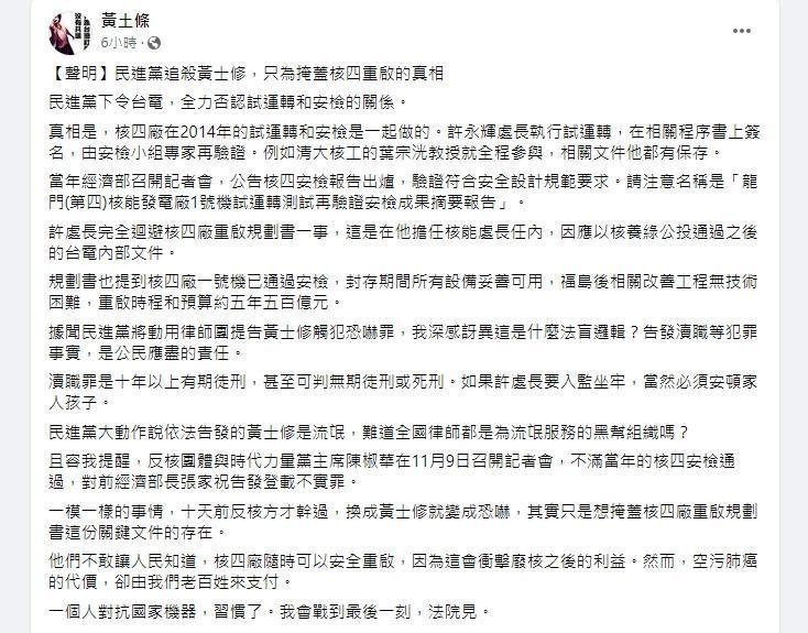 黃士修指出，民進黨追殺他是為了掩蓋核四可以重啟的真相。（翻攝自黃士修臉書）