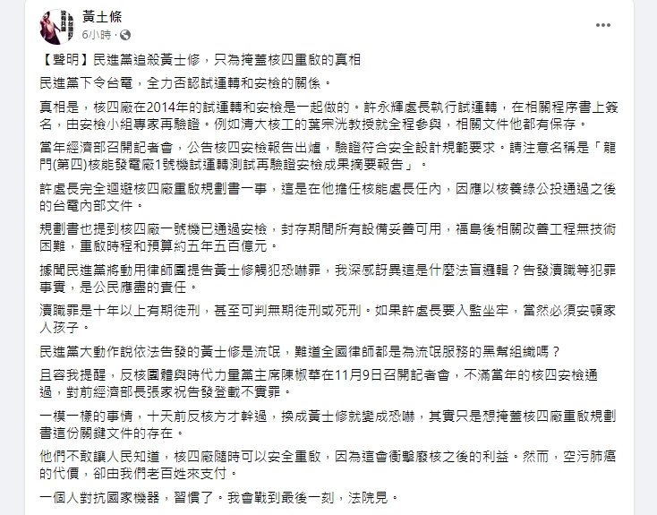 黃士修指出，民進黨追殺他是為了掩蓋核四可以重啟的真相。（翻攝自黃士修臉書）