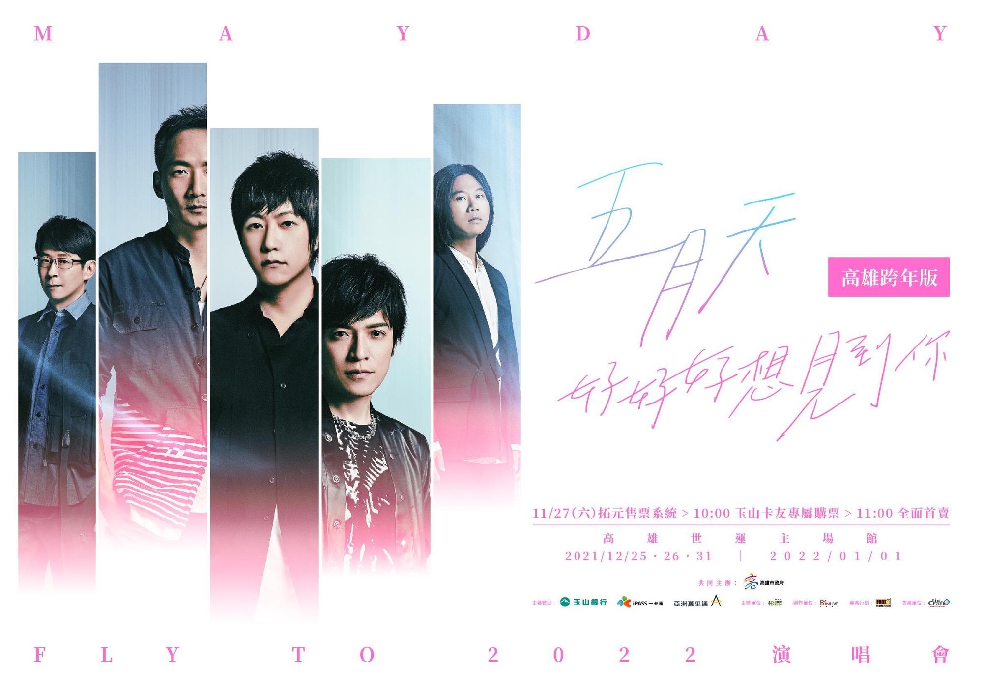 五月天「好好好想見到你」高雄跨年演唱會,從聖誕唱到2022。(相信音樂提供)