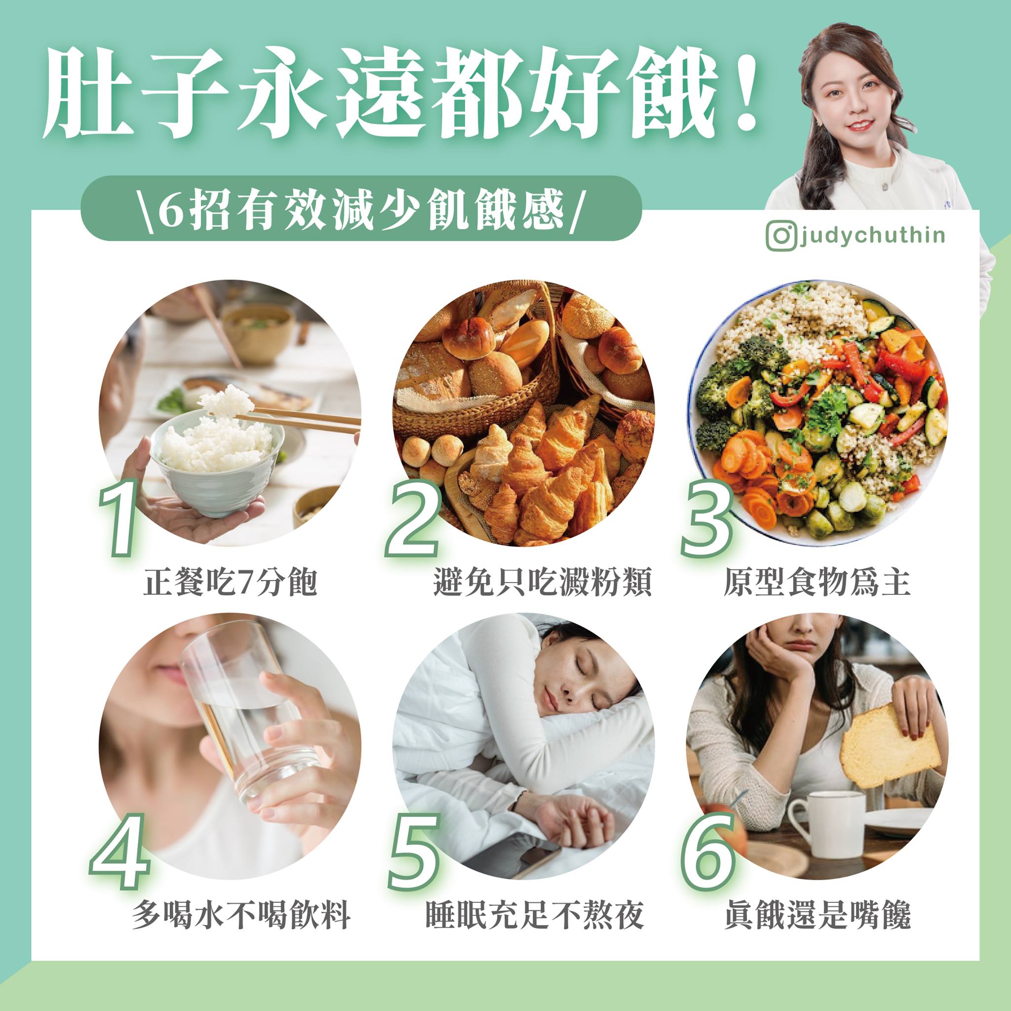 營養師朱瑞君今於臉書分專po文傳授6妙招，幫助大家在減肥期間有效減少飢餓感。（營養師朱瑞君授權提供）